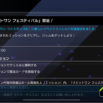 【速報】「リミットワン フェスティバル」にミッションが追加