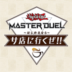 【予告】「遊戯王 マスターデュエル はじめるならサ店に行くぜ!! #1」動画配信