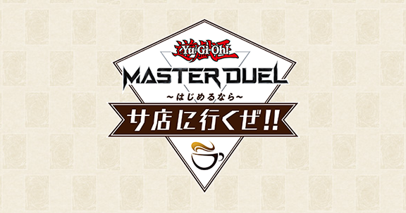 【予告】「遊戯王 マスターデュエル はじめるならサ店に行くぜ!! #1」動画配信