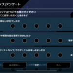 【マスターデュエル】デュエリストカップのアンケートはなんて書いた？