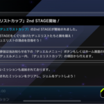 【速報】デュエリストカップ2ndSTAGE開始　追加ミッションは「デュエルに勝利する」