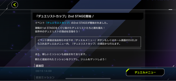 【速報】デュエリストカップ2ndSTAGE開始　追加ミッションは「デュエルに勝利する」