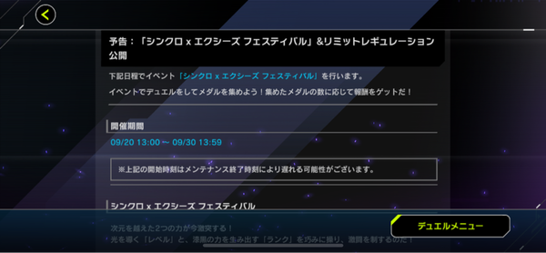 【速報】予告：「シンクロ×エクシーズ フェスティバル」＆リミットレギュレーション公開