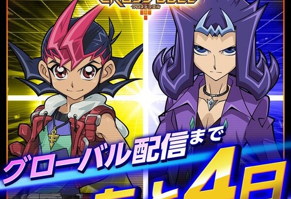 いよいよ「遊戯王クロスデュエル」の配信が始まるな