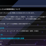 予告：デュエル制限時間の改修を10月11日に実施　開始時300秒に変更