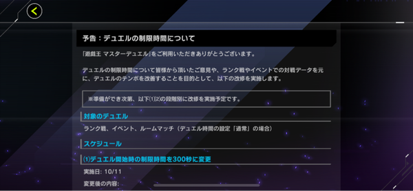 予告：デュエル制限時間の改修を10月11日に実施　開始時300秒に変更