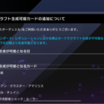 【速報】予告：クラフト生成可能カードの追加＆リンクReg追加ミッション解放