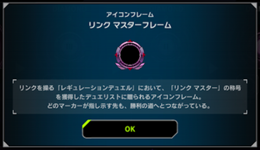 【マスターデュエル】「リンクフレーム」って言うほどカッコイイか？