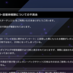 【速報】アンケート報酬のレガシーチケットが20枚になる不具合　これはアンケに書いておけってことある？