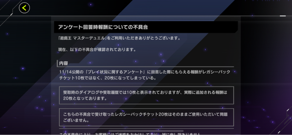 【速報】アンケート報酬のレガシーチケットが20枚になる不具合　これはアンケに書いておけってことある？