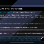 【マスターデュエル】「デュエリストカップ」ランキング発表　みんな銅アイコンは取れた？