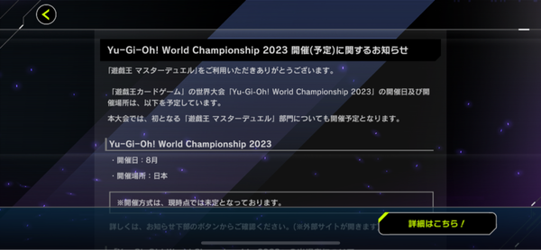 【速報】遊戯王世界大会2023にて「マスターデュエル」部門を開催予定！！！