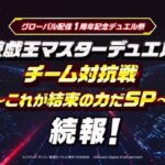 【マスターデュエル】チーム対抗戦”これが結束の力だ SP”3月26日生配信　Team狩野英孝きたあああ！！！