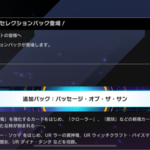 【速報】新パック「パッセージ・オブ・ザ・サン」を3/28追加　「クローラー・ソゥマ」きたあああ！！！