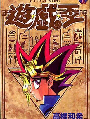 【遊戯王】原作を読んだことないデュエリストっている？