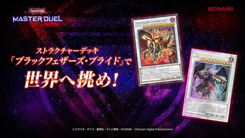 【マスターデュエル】ストラクチャーデッキ 「ブラックフェザーズ・プライド」で世界へ挑め！