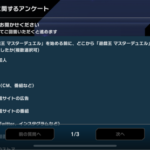 【マスターデュエル】「プロモーションに関するアンケート」なんて取るんだな