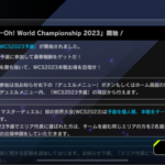 【速報】「WCS2023予選」開始＆「スプライト・ブルー」メイト追加