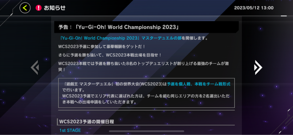 【速報】「遊戯王WCS2023」マスターデュエルの部　5/16より1stステージ開幕