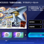 【速報】アクセサリー追加＋「WCS2003本戦」イベントページ設置＆キャンペーン