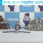 遊戯王警察が押収したポケカってどうなるの