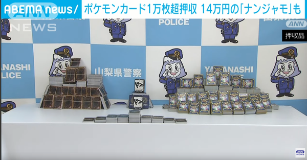 遊戯王警察が押収したポケカってどうなるの