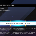 【速報】新セレパ「インヘリテッド・ユニティ」を8/29実装＋リミットレギュレーション適用