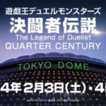 【朗報】「遊戯王デュエルモンスターズ 決闘者伝説」東京ドームにて2024年2月3日・4日開催