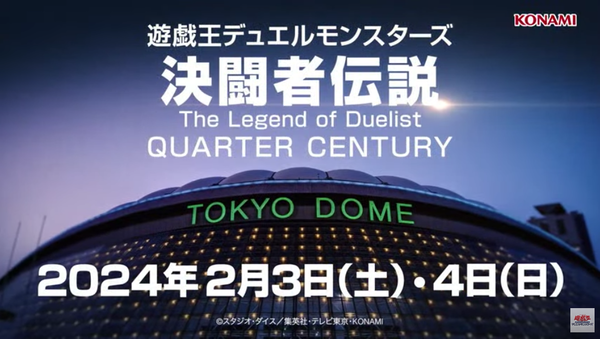 【朗報】「遊戯王デュエルモンスターズ 決闘者伝説」東京ドームにて2024年2月3日・4日開催