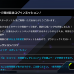 【速報】50億パック開封記念ログインミッション＋新アクセサリー追加
