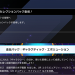 【速報】新セレクションパック「ギャラクティック・エボリューション」を9/7実装　「ピュアリィ」きたあああ！！！