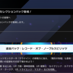 【速報】新セレクション・シークレットパック実装予告＆リミットレギュレーション発表！
