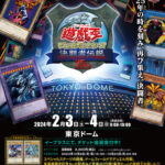 【遊戯王】遊戯王デュエルモンスターズ決闘者伝説25thが2024年2月3日(土)・4日(日) 開催！