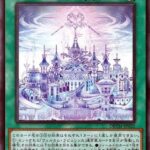 【遊戯王】最近のフィールド魔法は強くしすぎだよな