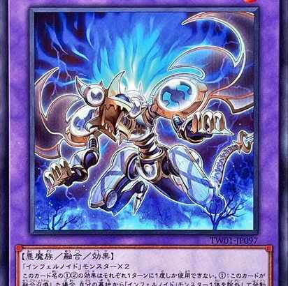 【遊戯王】「インフェルノイド・イヴィル」は存在してはいけない融合体？