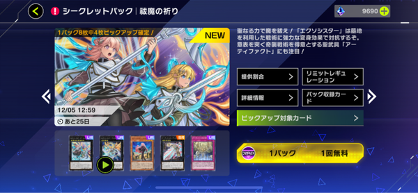 【速報】新シークレットパック「祓魔の祈り」実装