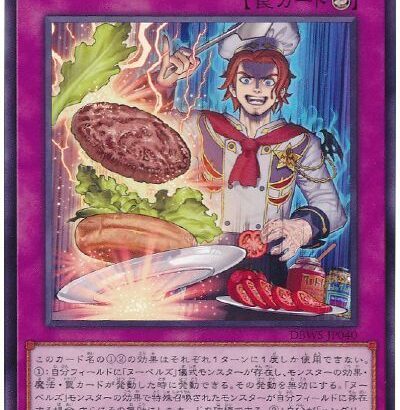 【遊戯王】ヌーベルズの料理長はいずれモンスターカードになるの？