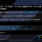 【速報】「にじさんじ遊戯王マスターデュエル祭り2023」大会配信＋日本eスポーツアワードの投票について