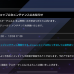 【速報】ジェムショップのみメンテナンスのお知らせ12/8 15:00-17:00