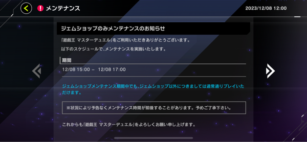 【速報】ジェムショップのみメンテナンスのお知らせ12/8 15:00-17:00