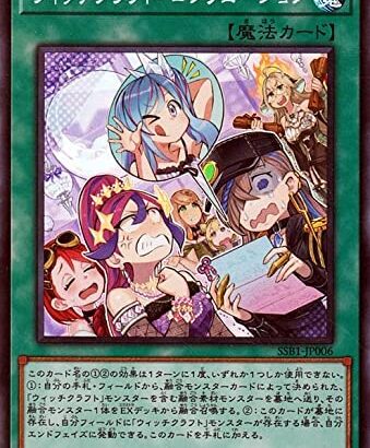 【遊戯王】「ウィッチクラフト」にも強い新規が欲しいです🙋