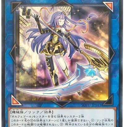 【遊戯王】「オルフェゴール」は色々とツラい環境だな