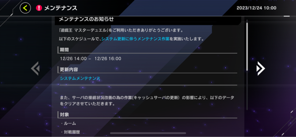 【遊戯王】メンテナンスのお知らせ 12/26 14:00〜16:00