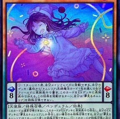 【遊戯王】「ネムレリア」ってヌーベルズより弱いだろ？