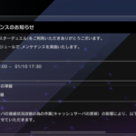 【速報】メンテナンスのお知らせ 1/10 13:00 – 17:30