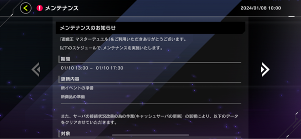 【速報】メンテナンスのお知らせ 1/10 13:00 – 17:30