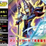 【遊戯王】Vジャンプ3月特大号付録「マジックカード「死者蘇生」」はどうなのこれ？