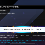 【速報】1/10に新セレクション＆シークレットパック追加　「GP」「ネムレリア」きたあああ！！！
