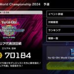 【遊戯王】「WCS2024予選」ランキング発表　たすくさん連覇すげえええええ！