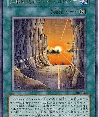 【遊戯王】次はデュエル開始時「ネクロバレー」フェスでも開催するか